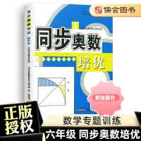 [精选好书 ] 同步奥数培优六年级北师版 6年级上册下册小学奥数举一反三奥数思维训练题奥数题天天练练习册数学专