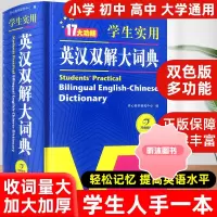 [精选好书 ] 学生实用英汉双解大词典新版小学到初中生高中英语字典新华汉译英互译汉英英文中学大学专用成语牛津