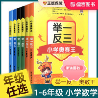 [精选好书 ] 举一反三小学奥赛王一二三四五六年级数学上册下册小学数学思维训练奥数书同步练习题册逻辑专项奥数教程题库 一