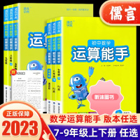 [精选好书 ] 2023通城学典初中数学运算能手七八年级上下册人教版浙教版九年级中考通用版计算强化训练同步训练口算题卡练