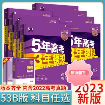 [精选好书 ] 2023五年高考三年模拟B版语文数学英语物理化学生物政治地理历史文理综合新高考5年高考3年模拟文理科53