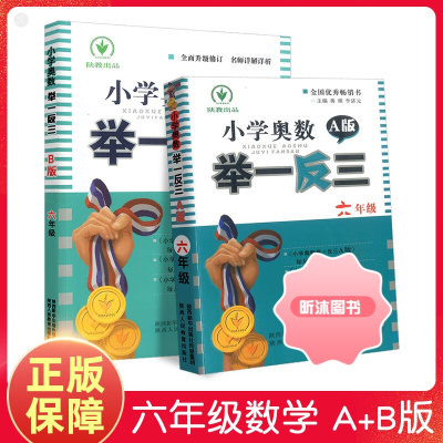 [精选好书 ] 小学奥数举一反三六年级a版b版全套6年级上册下册奥数教程教材数学创新思维培养训练题同步奥数培优精讲与测