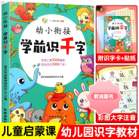 [精选好书 ] 学前识千字 幼儿园认字儿童识字书3-6岁幼儿启蒙幼小衔接看图识字卡片大王大班学前班基础宝宝认知拼音训练教