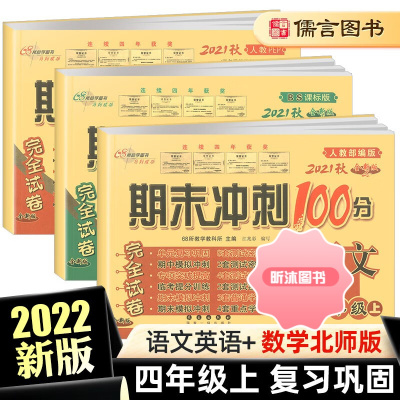 [精选好书 ] 版期末冲刺100分四年级上册试卷全套语文英语人教版数学北师版小学4年练习册级单元测试卷期中期末复习资