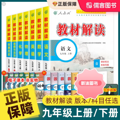 [精选好书 ] 2023新版教材解读九年级上册下册语文数学英语物理化学地理历史道德与法治生物科学人教版 初中9年级课本全