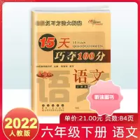 [精选好书 ] X版15天巧夺100分六年级下册试卷语文数学英语人教版部编版 小学6年级下课本同步训练习题册单元测试