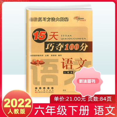 [精选好书 ] X版15天巧夺100分六年级下册试卷语文数学英语人教版部编版 小学6年级下课本同步训练习题册单元测试