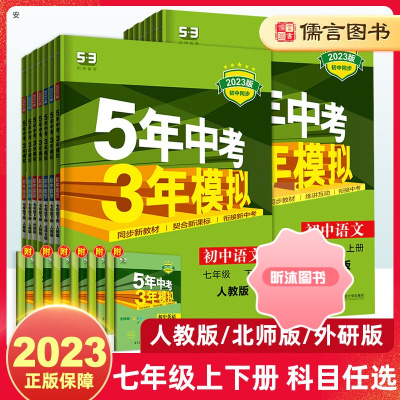 [精选好书 ] 2023五年中考三年模拟七年级上册下册语文数学英语生物地理历史道德与法治初中53初一复习辅导资料真题5年