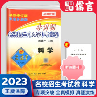 [精选好书 ] 2023新版孟建平小升初名校招生入学考试卷科学小学六年级下册升初中押题卷小考专项训练模拟卷辅导练习册重点