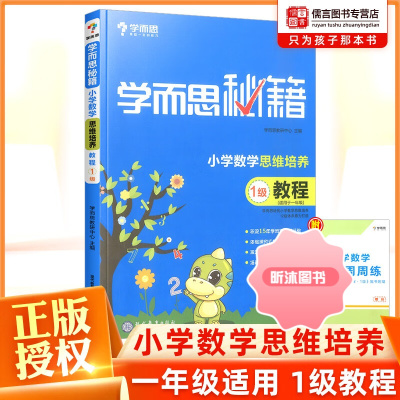 [精选好书 ] 学而思秘籍一年级数学思维训练培优教材1级2级教程练习 小学奥数逻辑思维举一反三培养1年级上册下册奥数同步