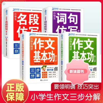 [精选好书 ] 三步作文小学生练好作文基本功就三步基础版提升版一二三四五六年级作文起步小学作文写作技巧入门训练高分作 作