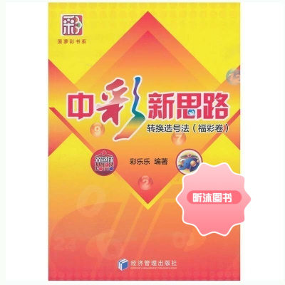 中彩新思路:转换选号法 福彩卷 彩票双色球 乐透型选号梳理 金融投资基金理财管理书籍 经济