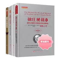 擒庄秘籍精解版+新威科夫操盘法+威科夫操盘法 套装三册 量价分析鼻祖威科夫代表作 孟洪涛