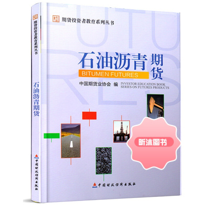 期货投资者教育系列丛书 石油沥青期货 中国期货业协会 编 中国财政经济出版社