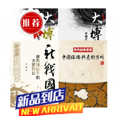 占豪套装4册 大博弈:经济篇+形势篇+货币战争背景+新战国:迷雾重影下的大国博弈[共4册]占豪