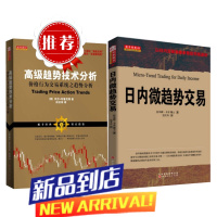 高级趋势技术分析+日内微趋势交易(共两册)自由组合套装店长推荐推股票/期货/外汇/证券基础知识书