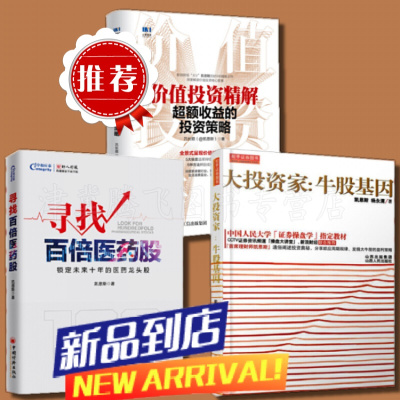 (套装3册)价值投资精解额收益的投资策略+寻找百倍医药股+大投资家:牛股基因 吕长顺 等著