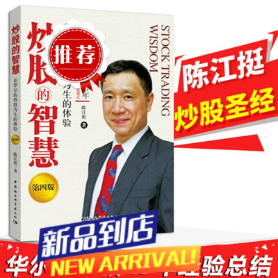 炒股的智慧第四版 陈江挺炒股25年经验总结 炒股教程 炒股技术分析书 投资理财