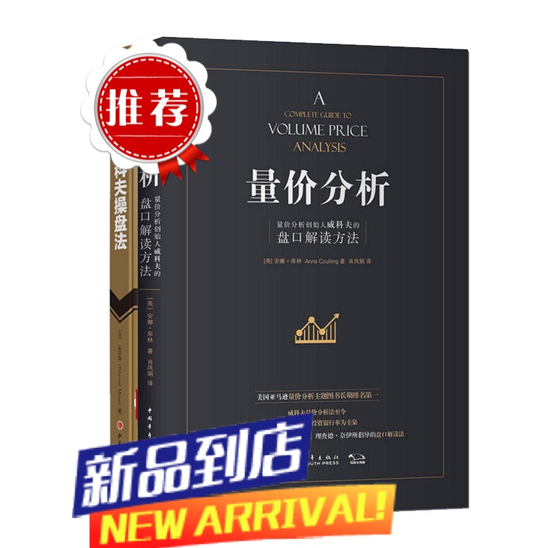 威科夫操盘法+量价分析套装共2册 量价分析创始人威科夫的盘口解读方法 股票期货书大全入门基础知识