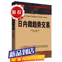 日内微趋势交易 托马斯卡尔博士著以日内交易策略来驾驭市场波动股票/投资/期货/外汇/证券基础知识