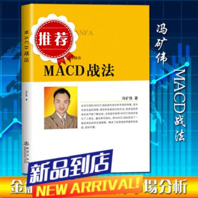 MACD战法 冯矿伟 趋势与震荡的结合 金融投资股票理财市场分析 闭环交易策略 投资者选股