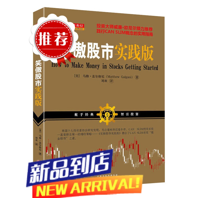 舵手经典 笑傲股市实践版 马修盖尔格尼著 威廉欧奈尔推荐 无论牛市熊市散户始终笑傲股市趋势选股大师