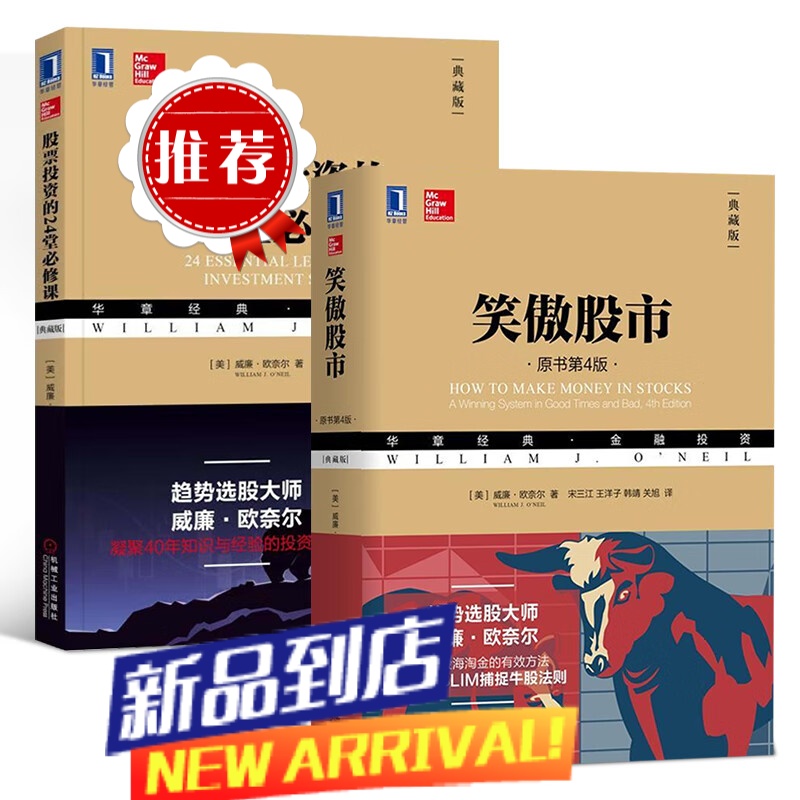 笑傲股市原书第四版+股票投资的24堂必修课典藏版威廉欧奈尔金融投资理财全套2本欧奈尔40年投资经验总