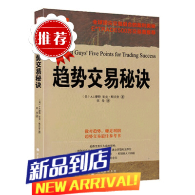 趋势交易秘诀 A.J.蒙特,里克·斯沃普著 股票期货书籍 市场技术分析交易策略期货外汇