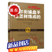 舵手经典 华尔街操盘手是怎样炼成的 华尔街操盘手日记讲述如何找到稳定获*的方法 金融投资 投资交