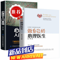 做自己的心理医生+心理学入门2册 心理疏导书籍 情绪心理学入门基础 走出抑郁症自我治疗心里学焦虑症自愈力解压焦虑者的情绪