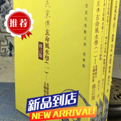 廖氏家传玄命学(全四册) [修订版