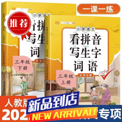 三年级上下册看拼音写词语生字注音语文专项训练人教版同步练习册