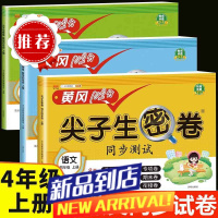 四年级上下册语数英试卷全套人教版黄冈试卷尖子生密卷同步测试卷