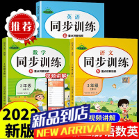 三年级上下册同步训练人教版语文数学英语随堂课后练习题一课一练