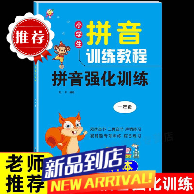 拼音强化训练一年级专项练习册大班学前班声母韵母基础教材天天练