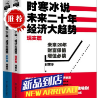 时寒冰说未来 二十年经济大趋势 全集套装书2册 现实篇+未来篇