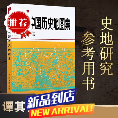 []谭其骧简明中国历史地图集 中国古代历史疆域变迁地图册 夏商春秋秦汉魏晋隋唐宋元明清 历史