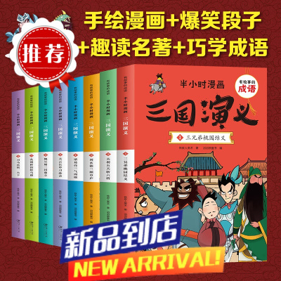 全套8册半小时漫画三国演义小学生版 有故事的成语 趣读三国演义儿童版 幽默搞笑漫画书连环画 一二 半小时漫画三国演义