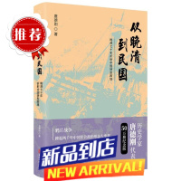 []从晚清到民国 唐德刚历史三峡论集大成之作中国社会文化近代历史通俗读物书缘与人缘晚清七十年图书