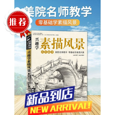 经典全集 兴趣学素描风景画册书临摹范本速写全教程材书籍零基础自学徽派建筑山水写生照片纯手绘美术钢笔入