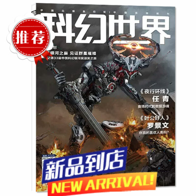 [含增刊]科幻世界杂志2023年5月(另有1-6月/全年订阅/2022年1-12月)译文版scien