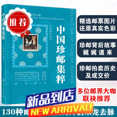 中国珍邮集粹 珍贵邮资封片 精品鉴赏与收藏大全 知识百科本票型张中国目录册书