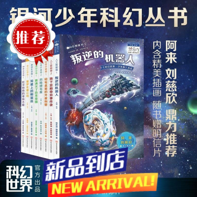 银河少年科幻丛书共8册 杜尔和他的奇异小屋/叛逆的机器人/历险绒毛星等 刘慈欣阿来 内含精美插画 中