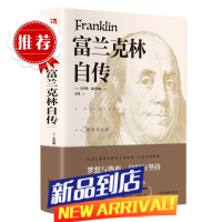 富兰克林自传 (美)本杰明·富兰克林外国文学名著读物中国古典文学国学名著中小学五六七八九年级寒暑假课