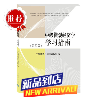 中级微观经济学学习指南第四版 考博微观用书西南财经大学出版社官方9787550445550