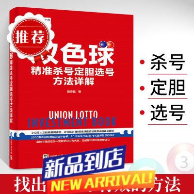 双色球精准选号方法详解 彩票书籍 双色球中彩书籍 中彩秘籍大全预测技巧 杀号分析 买彩