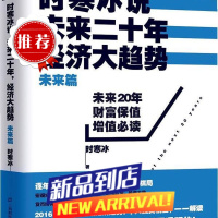 时寒冰说 : 未来二十年,经济大趋势. 未来篇