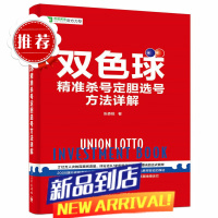 []双色球精准选号方法详解 彩票书籍双色球中彩书籍 中彩秘籍大全预测技巧 杀号分析