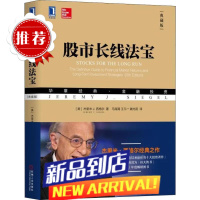 [] 股市长线法宝 典藏版 证券投资 金融投资策略 股市周期 杰里米西格尔 机械工业出版社 股票