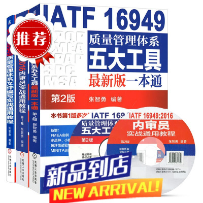 [附赠光盘]套装3册 IATF 16949质量管理体系 张智勇 编著 机械工业出版社 第2版书籍